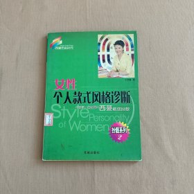 女性个人款式风格诊断