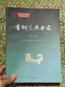 青铜器与金文（第七辑）2021年一版一印 仅印1200册