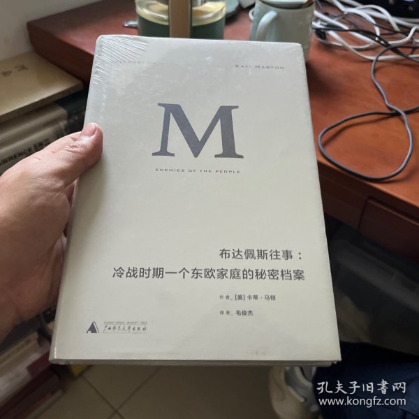 布达佩斯往事：冷战时期一个东欧家庭的秘密档案