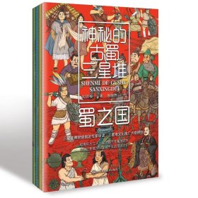 神秘的古蜀三星堆 - 全四册（三星堆博物馆指定专家审读，三星堆文化推广大使原创 和青铜大立人一起见证三星堆文明穿越千年的高光时刻）