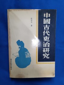 《中国古代吏治研究》，32开。