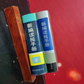 新编读报手册(1.2)第一册书厚950页，第二册书厚1276页