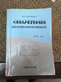 人造板生產質量管理與檢驗