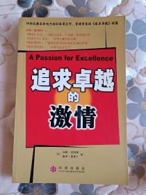 追求卓越的激情：商业圣经《追求卓越》续篇