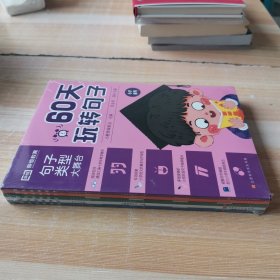60天玩转句子全套5册小学生句子专项训练仿写句子病句修改优美句子积累语文基础知识专项同步练习册