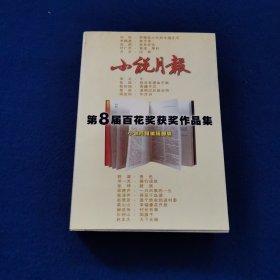 小说月报第8届百花奖获奖作品集