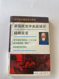 原国民党中央监狱长秘闻实录