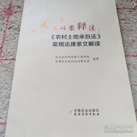 《以案释法：《农村土地承包法》常用法律条文解读》16开