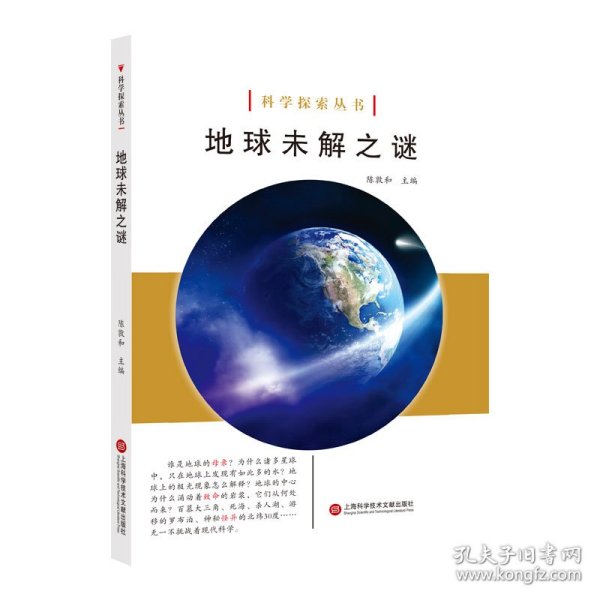 科学探索丛书——地球未解之谜（全彩图解版）