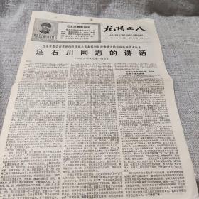 杭州工人 1968 9 18第九十二期 一九六八年九月十八日 王汪石川同志的讲话