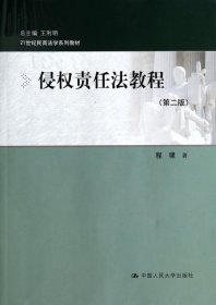 侵权责任法教程（第二版）（21世纪民商法学系列教材）