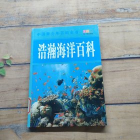 中国青少年百科全书：浩瀚海洋百科（彩图版）