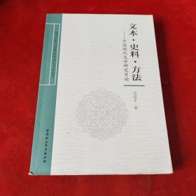 文本·史料·方法——中国现代文学研究片论
