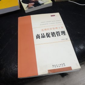 商品促销管理——连锁经营管理工具书系列丛书