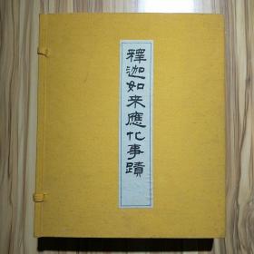 释迦如来应化事迹（一函四卷，8开宣纸线装)，套盒微脏，书九五品，一面图一面文字