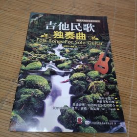 欧美风格吉他教学系列:吉他民歌独奏曲 有CD