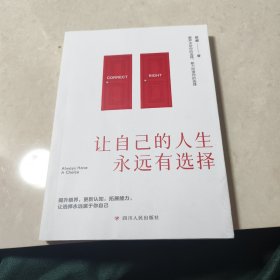 让自己的人生永远有选择