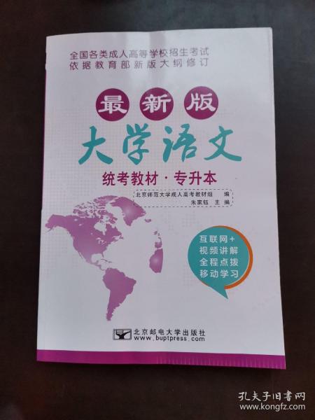 大学语文/最新成人高考丛书系列 最新版全国各类成人高等学校招生考试统考教材·专升本