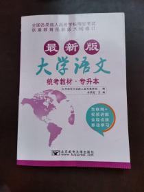 大学语文/最新成人高考丛书系列 最新版全国各类成人高等学校招生考试统考教材·专升本