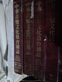 中华音乐文化教育杂志96-100