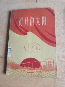 初升的太阳(1960年一版一印)