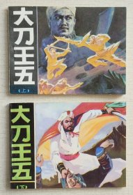 大刀王五（上下）（武术家~题材）85年未来出版社