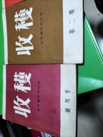 收获杂志，1957年创刋号2，3期，1958年2至6期，1959年1至6期，1960年第3期共15期，其中：1959年第6期有几页压损变型。