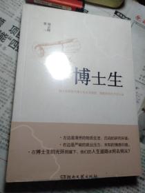 博士生：国内首部关于博士生生活状态、情感经历的写实小说。