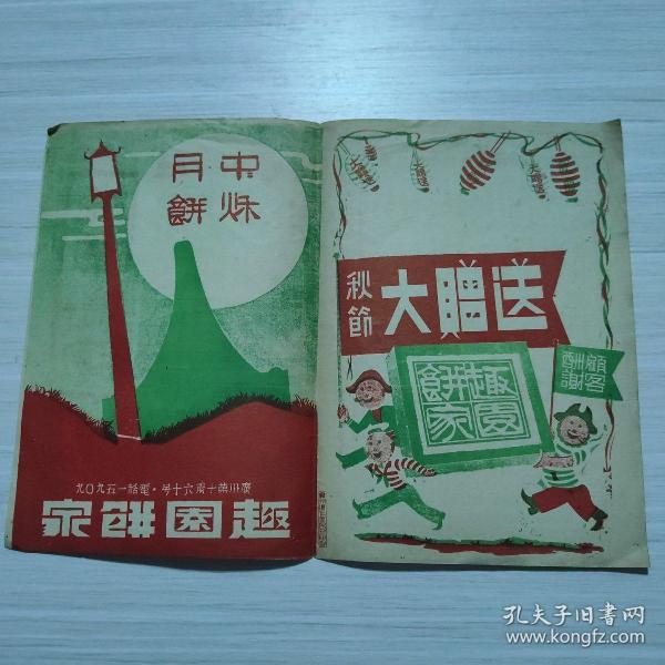 民国38年 广告单：中秋月饼 秋节大赠送 广州 趣园饼家（背后有月饼价目）