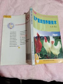 高產(chǎn)蛋雞飼養(yǎng)新技術(shù)，