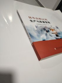 体外诊断试剂生产与质量管理