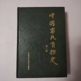 中国农民负担史 第三卷 中国新民主主义革命时期革命根据地的农民负担（1927--1949）