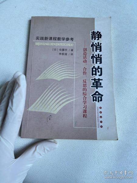 静悄悄的革命：创造活动、合作、反思的综合学习新课程