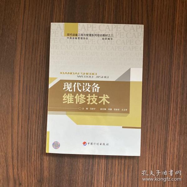 现代设备工程与管理系列培训教材：现代设备维修技术