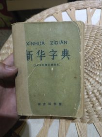 新华字典 1971年修订重排本 商务印书馆【前页有毛主席语录，1971年版本云南第一次印刷】云南红河州印刷厂印刷