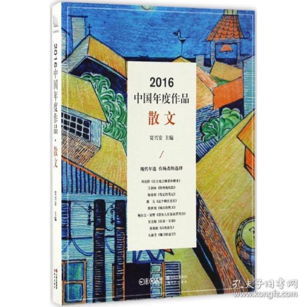 2016中国年度作品·散文