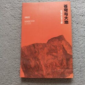 苍穹与大地——陈芳桂艺术文献