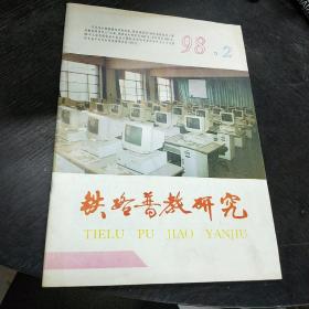 铁路普教研究   16开    1998