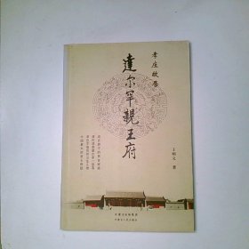孝庄故居 达尔罕亲王府