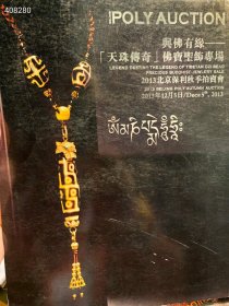 北京保利拍卖。天珠 藏传佛教 一本书两面印刷。特价38元