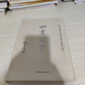 四书道贯：陈立夫解读《大学》《中庸》《论语》《孟子》