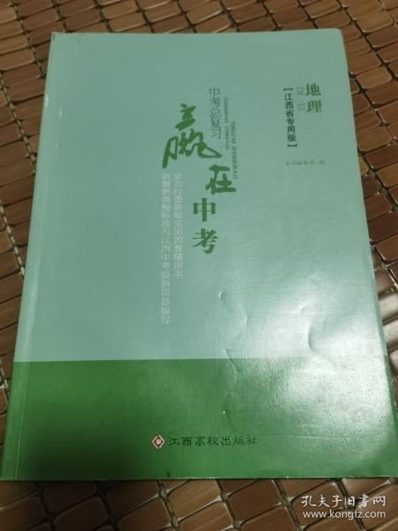 中考各科套餐·赢在中考 : 江西省专用版. 九年级
地理 : 全1册