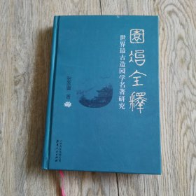 园冶全释：世界最古造园学名著研究