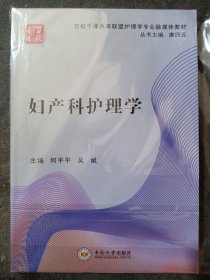 百校千课共享联盟护理学专业融媒体教材：妇产科护理学