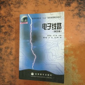 电子线路（第四版）