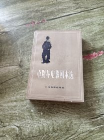 卓别林电影剧本选