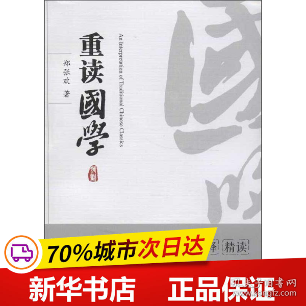 重读国学（让你轻松读懂国学八大经典《诗经》《书经》《大学》《中庸》《论语》《老子》《孙子兵法》《周易》）