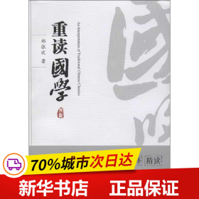 重读国学（让你轻松读懂国学八大经典《诗经》《书经》《大学》《中庸》《论语》《老子》《孙子兵法》《周易》）