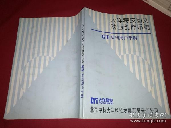 大洋特技图文动画创作系统 GT系列用户手册