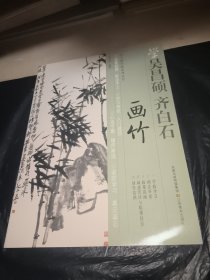 学吴昌硕齐白石画竹